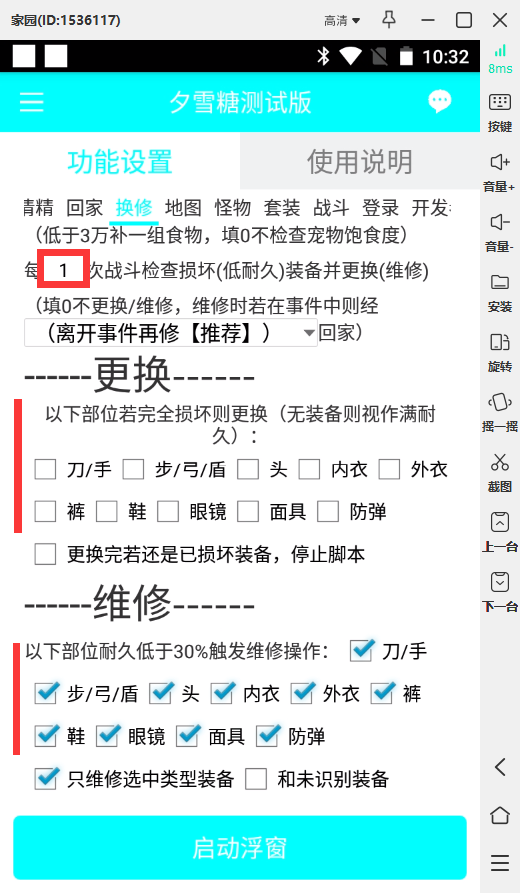 换修设置